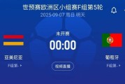 世预赛-葡萄牙客战亚美尼亚首发：C罗领衔！菲利克斯、B费出战