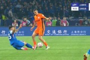 引争议！申花扳平角球疑似越位获利 李可铲对方未吃牌&amp;弋腾被罚下